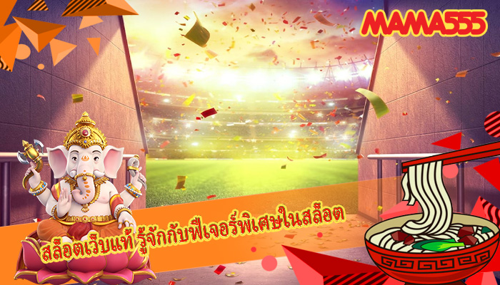 สล็อตเว็บแท้ รู้จักกับฟีเจอร์พิเศษในสล็อต