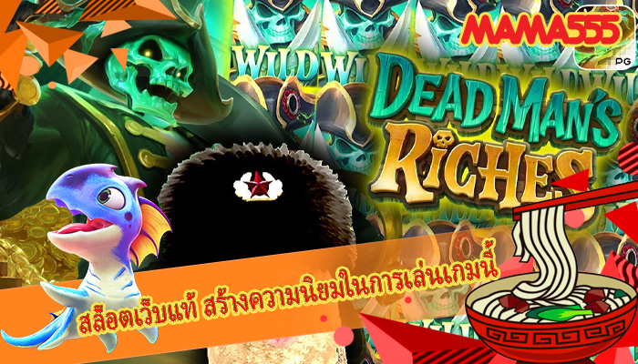 สล็อตเว็บแท้ สร้างความนิยมในการเล่นเกมนี้