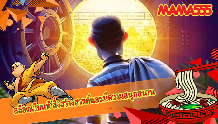สล็อตเว็บแท้ สิ่งสร้างสรรค์และมีความสนุกสนาน
