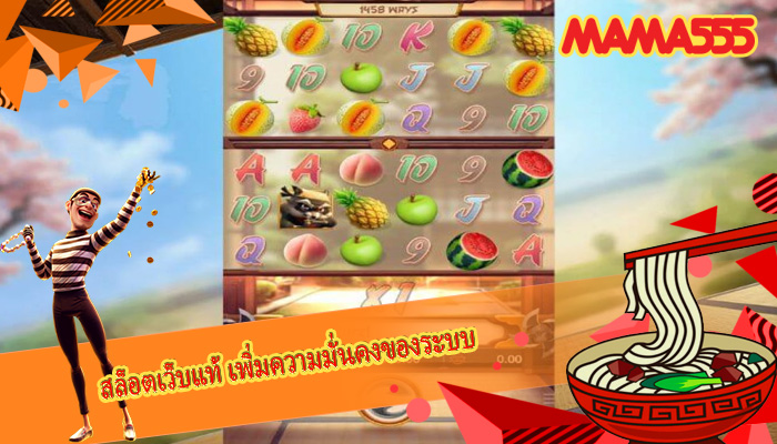 สล็อตเว็บแท้ เพิ่มความมั่นคงของระบบ