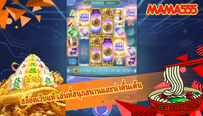 สล็อตเว็บแท้ เล่นที่สนุกสนานและน่าตื่นเต้น