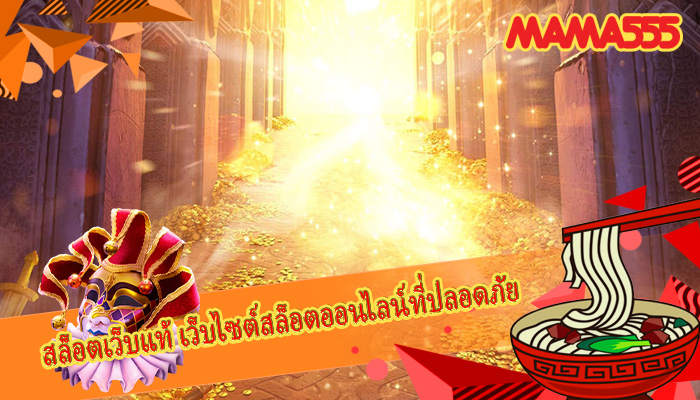 สล็อตเว็บแท้ เว็บไซต์สล็อตออนไลน์ที่ปลอดภัย