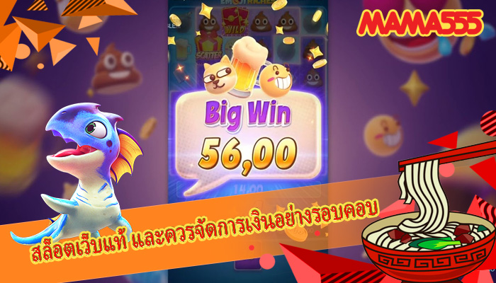 สล็อตเว็บแท้ และควรจัดการเงินอย่างรอบคอบ