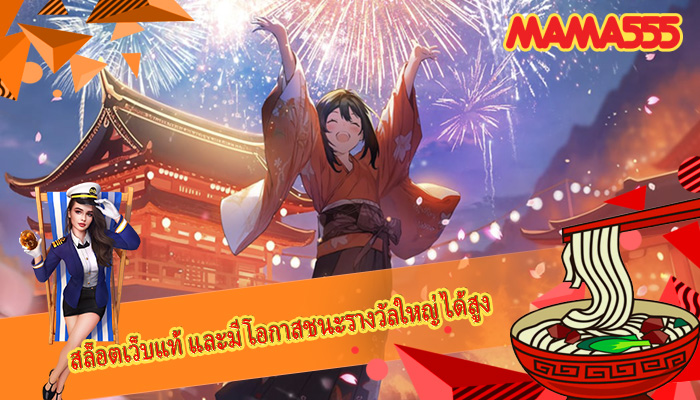 สล็อตเว็บแท้ และมีโอกาสชนะรางวัลใหญ่ได้สูง