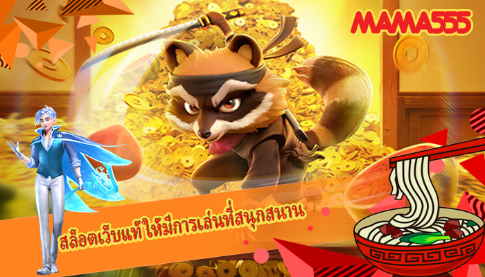 สล็อตเว็บแท้ ให้มีการเล่นที่สนุกสนาน