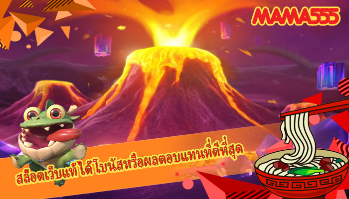 สล็อตเว็บแท้ ได้โบนัสหรือผลตอบแทนที่ดีที่สุด