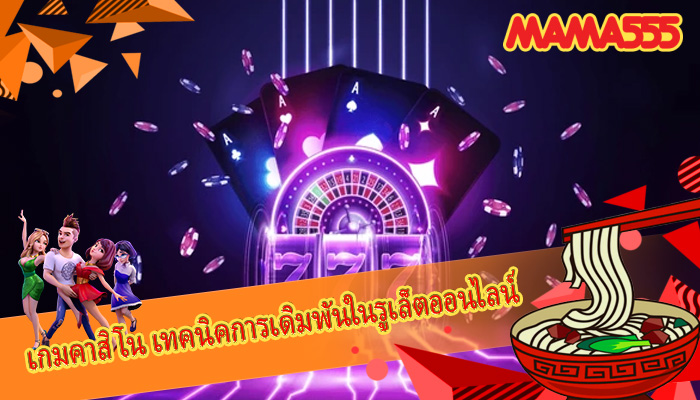 เกมคาสิโน เทคนิคการเดิมพันในรูเล็ตออนไลน์