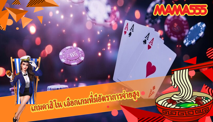 เกมคาสิโน เลือกเกมที่มีอัตราการจ่ายสูง