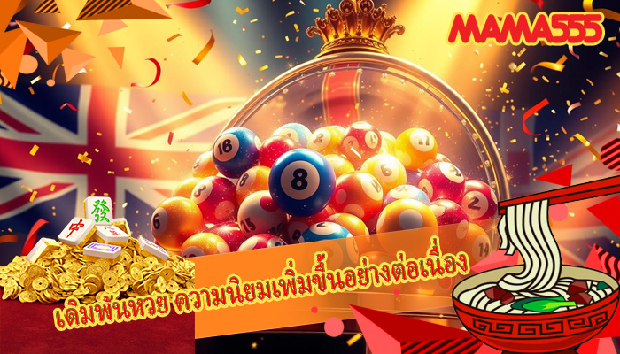 เดิมพันหวย ความนิยมเพิ่มขึ้นอย่างต่อเนื่อง