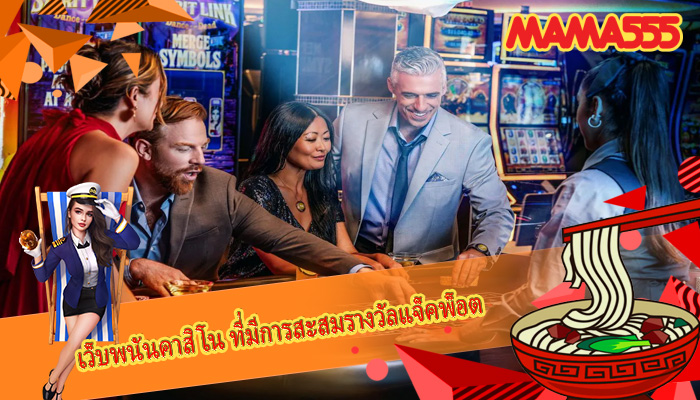 เว็บพนันคาสิโน ที่มีการสะสมรางวัลแจ็คพ็อต
