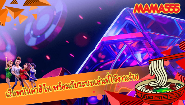 เว็บพนันคาสิโน พร้อมกับระบบเล่นที่ใช้งานง่าย