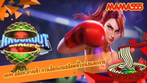 e699 สล็อต ทางเข้า การเลือกเกมสล็อตที่โบนัสแตกง่าย