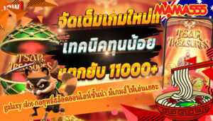 galaxy slot กลยุทธ์สล็อตออนไลน์ชั้นนำ มีเกมส์ให้เล่นเยอะ