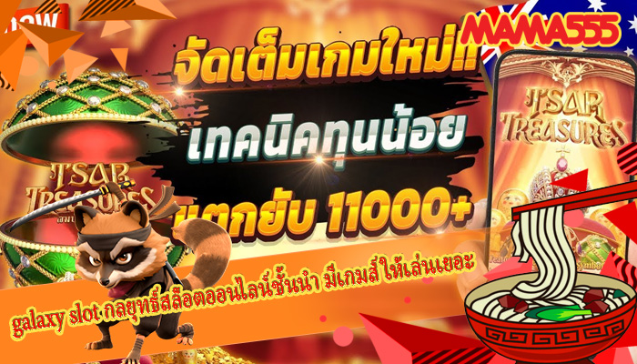 galaxy slot กลยุทธ์สล็อตออนไลน์ชั้นนำ มีเกมส์ให้เล่นเยอะ