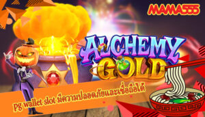 pg wallet slot มีความปลอดภัยและเชื่อถือได้ ตอบโจทย์ผู้เล่น