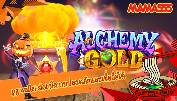 pg wallet slot มีความปลอดภัยและเชื่อถือได้ ตอบโจทย์ผู้เล่น