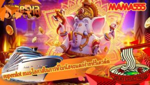 superslot max โอกาสในการที่โบนัสจะแตกง่ายฟรีเครดิต