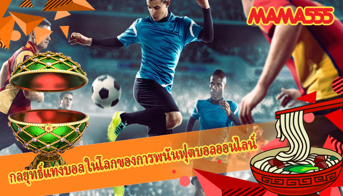 กลยุทธ์แทงบอล ในโลกของการพนันฟุตบอลออนไลน์