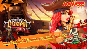 ทดลองปั่นสล็อต ให้ผู้เล่นทดลองเกมก่อนที่จะลงเงินจริง