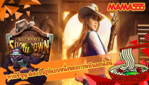 ทางเข้าpg slot เป็นรูปแบบหนึ่งของการพนันออนไลน์ชั้นนำ