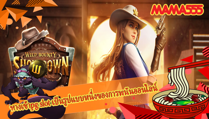 ทางเข้าpg slot เป็นรูปแบบหนึ่งของการพนันออนไลน์ชั้นนำ