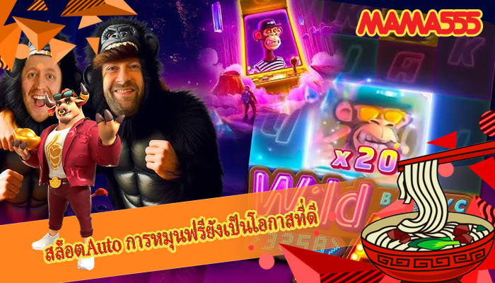 สล็อตAuto การหมุนฟรียังเป็นโอกาสที่ดี