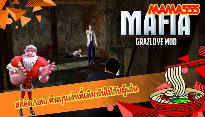 สล็อตAuto คืนทุนเงินที่เดิมพันให้กับผู้เล่น