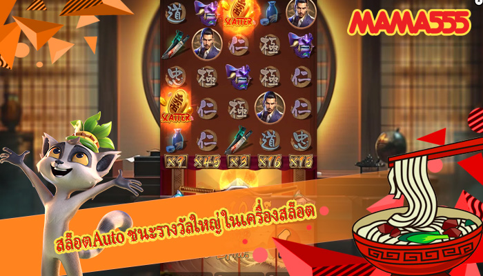 สล็อตAuto ชนะรางวัลใหญ่ในเครื่องสล็อต