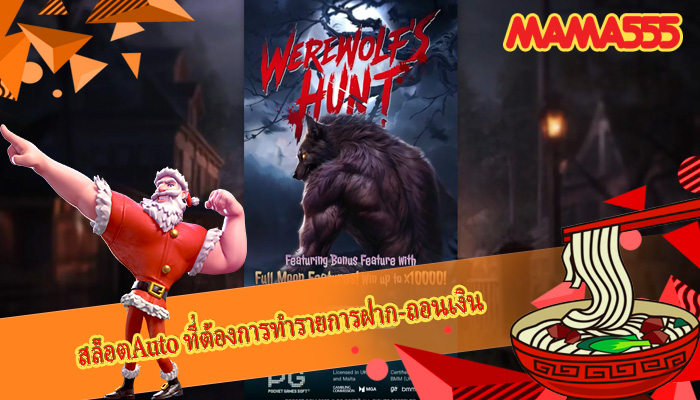 สล็อตAuto ที่ต้องการทำรายการฝาก-ถอนเงิน