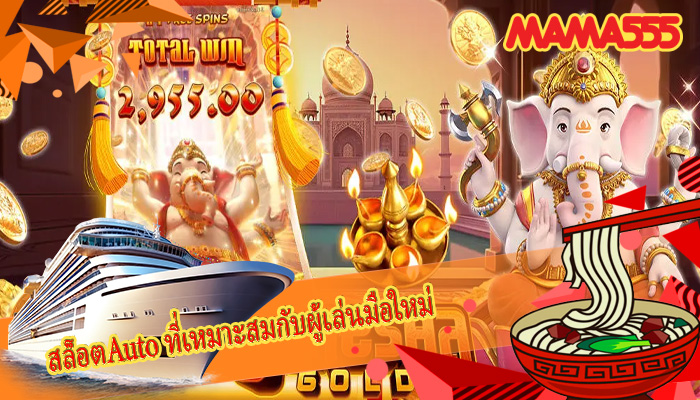 สล็อตAuto ที่เหมาะสมกับผู้เล่นมือใหม่