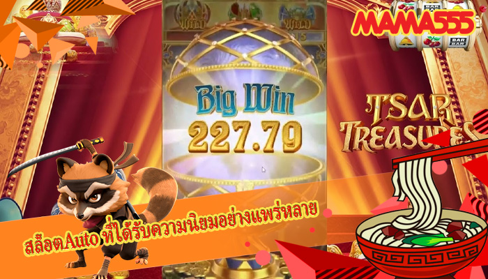 สล็อตAuto ที่ได้รับความนิยมอย่างแพร่หลาย