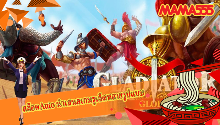 สล็อตAuto นำเสนอเกมรูเล็ตหลายรูปแบบ