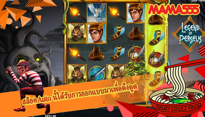 สล็อตAuto นี้ได้รับการออกแบบมาเพื่อดึงดูด