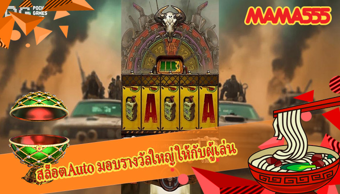 สล็อตAuto มอบรางวัลใหญ่ให้กับผู้เล่น