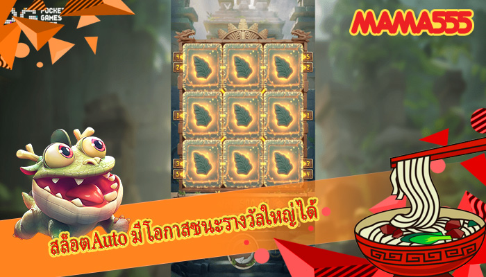 สล็อตAuto มีโอกาสชนะรางวัลใหญ่ได้