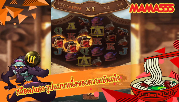 สล็อตAuto รูปแบบหนึ่งของความบันเทิง