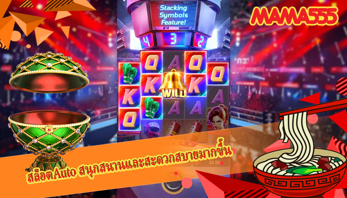 สล็อตAuto สนุกสนานและสะดวกสบายมากขึ้น