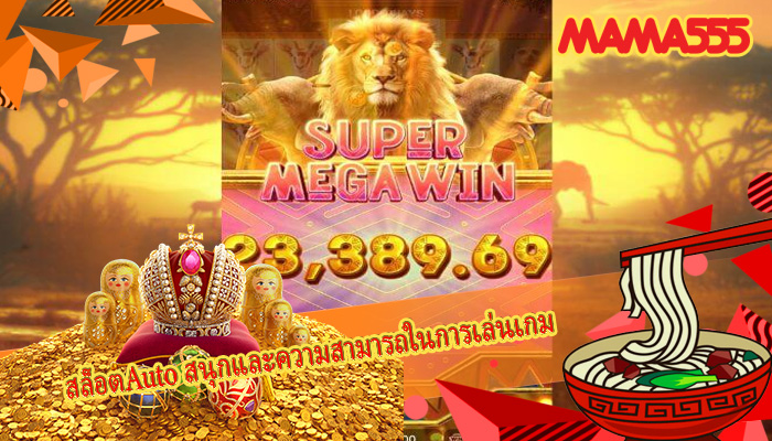 สล็อตAuto สนุกและความสามารถในการเล่นเกม