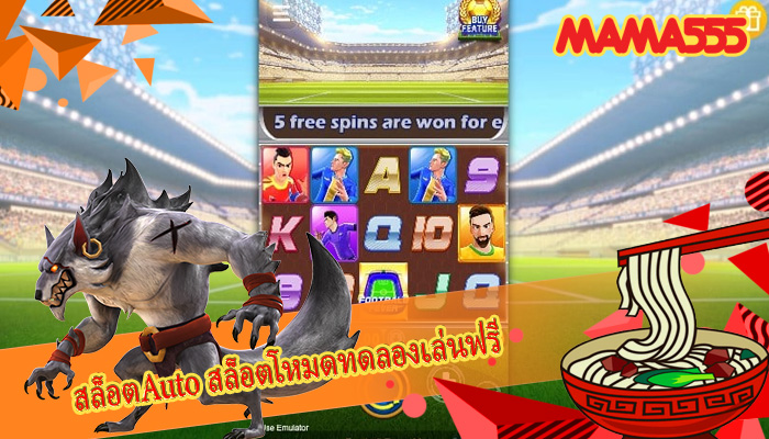 สล็อตAuto สล็อตโหมดทดลองเล่นฟรี