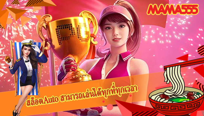 สล็อตAuto สามารถเล่นได้ทุกที่ทุกเวลา