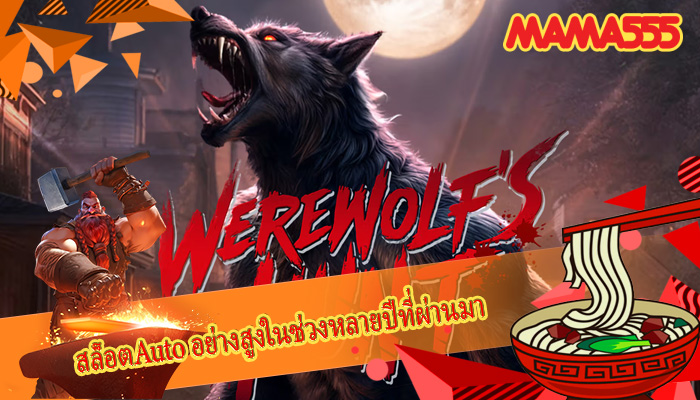 สล็อตAuto อย่างสูงในช่วงหลายปีที่ผ่านมา