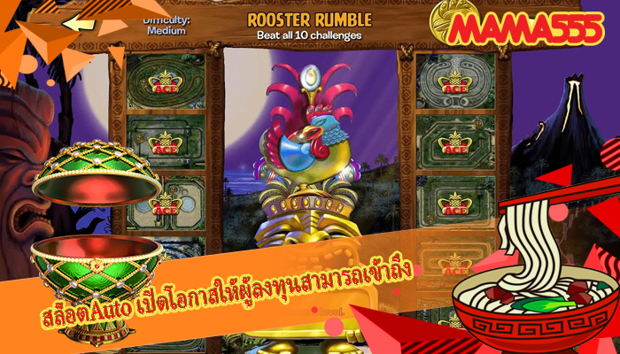 สล็อตAuto เปิดโอกาสให้ผู้ลงทุนสามารถเข้าถึง