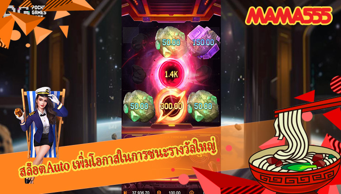 สล็อตAuto เพิ่มโอกาสในการชนะรางวัลใหญ่