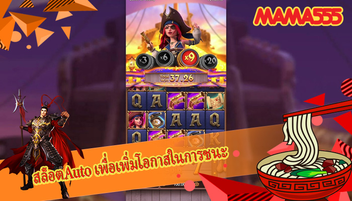 สล็อตAuto เพื่อเพิ่มโอกาสในการชนะ