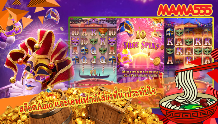 สล็อตAuto และเอฟเฟกต์เสียงที่น่าประทับใจ