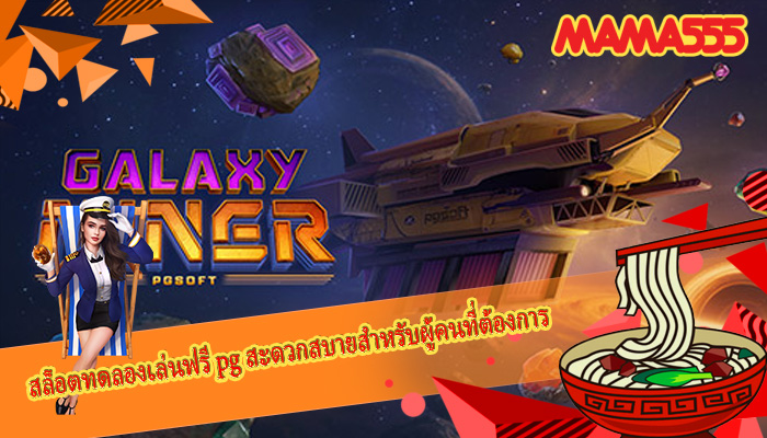 สล็อตทดลองเล่นฟรี pg สะดวกสบายสำหรับผู้คนที่ต้องการ