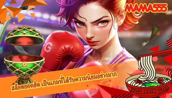 สล็อตยอดฮิต เป็นเกมที่ได้รับความนิยมอย่างมาก