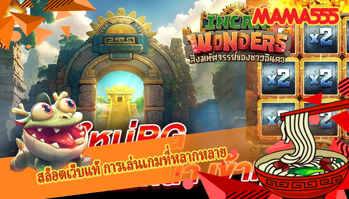 สล็อตเว็บแท้ การเล่นเกมที่หลากหลาย