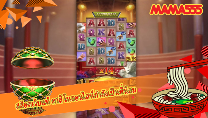 สล็อตเว็บแท้ คาสิโนออนไลน์กำลังเป็นที่นิยม