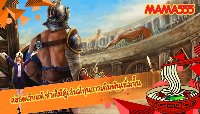 สล็อตเว็บแท้ ช่วยให้ผู้เล่นมีทุนการเดิมพันเพิ่มขึ้น